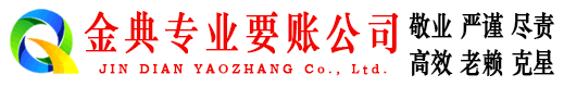 商丘金典追账公司